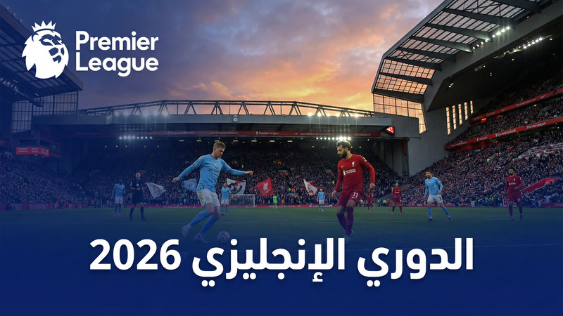 كورة لايف 1 مقارنة مع أفضل مواقع البث 2026