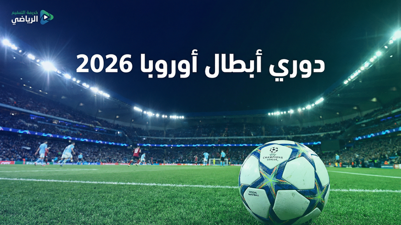 كيف تشاهد كورة لايف 1 مجاناً — الدليل الكامل 2026